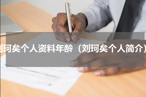刘珂矣个人资料年龄（刘珂矣个人简介）