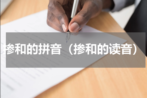 掺和的拼音（掺和的读音）