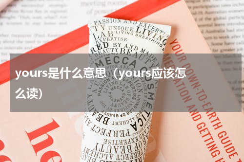 yours是什么意思（yours应该怎么读）
