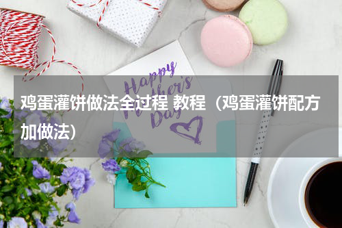 鸡蛋灌饼做法全过程 教程（鸡蛋灌饼配方加做法）