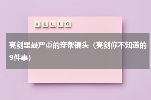 亮剑里最严重的穿帮镜头（亮剑你不知道的9件事）
