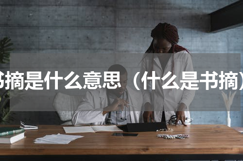 书摘是什么意思（什么是书摘）