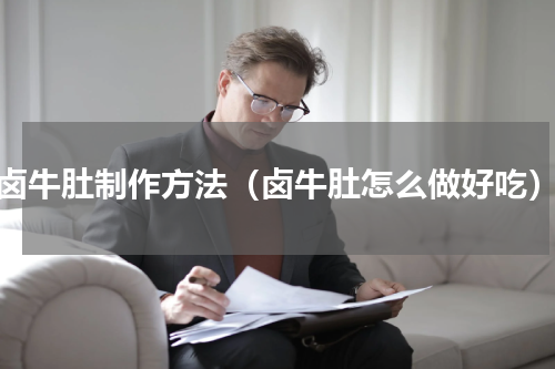 卤牛肚制作方法（卤牛肚怎么做好吃）