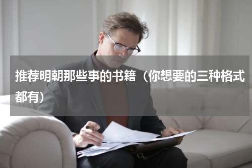 推荐明朝那些事的书籍（你想要的三种格式都有）