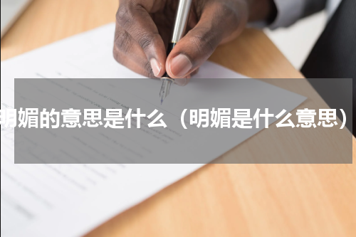 明媚的意思是什么（明媚是什么意思）