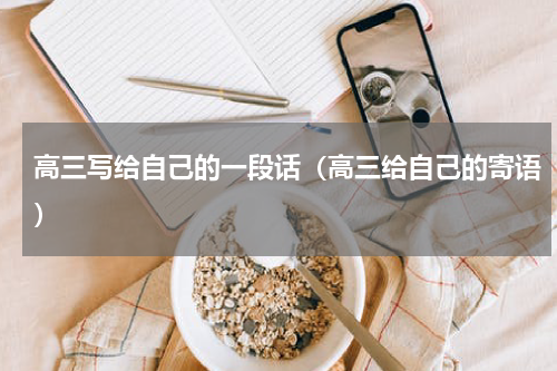 高三写给自己的一段话（高三给自己的寄语）