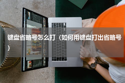 键盘省略号怎么打（如何用键盘打出省略号）