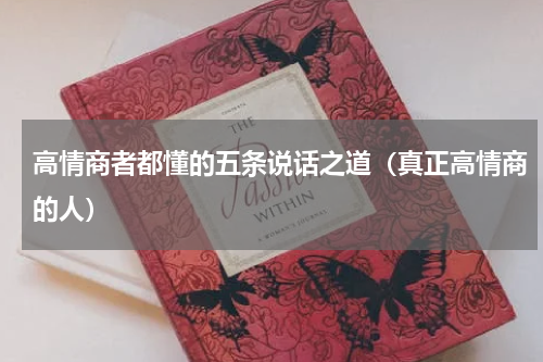 高情商者都懂的五条说话之道（真正高情商的人）