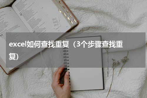 excel如何查找重复（3个步骤查找重复）