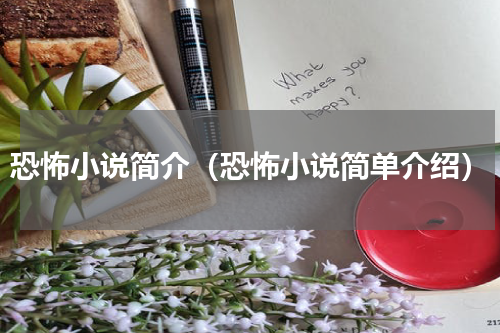 恐怖小说简介（恐怖小说简单介绍）