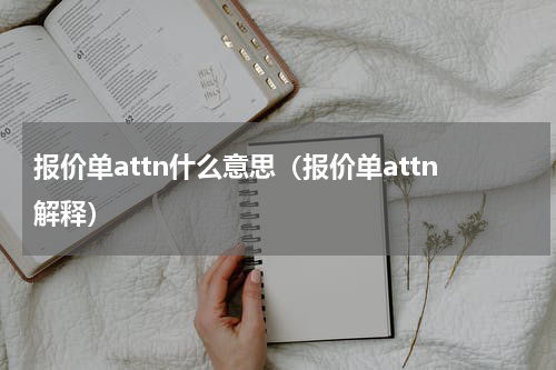 报价单attn什么意思（报价单attn解释）