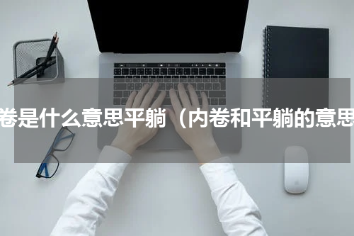 内卷是什么意思平躺（内卷和平躺的意思）