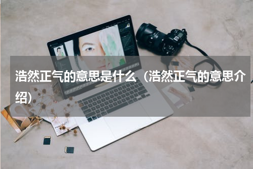 浩然正气的意思是什么（浩然正气的意思介绍）