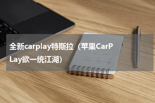全新carplay特斯拉（苹果CarPLay欲一统江湖）