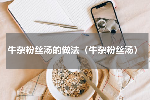 牛杂粉丝汤的做法（牛杂粉丝汤）