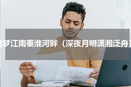 月梦江南秦淮河畔（深夜月明潇湘泛舟）