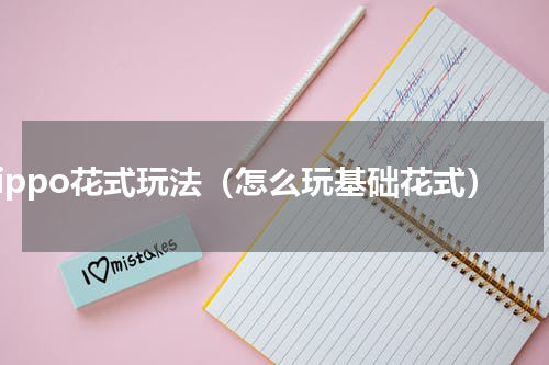 zippo花式玩法（怎么玩基础花式）