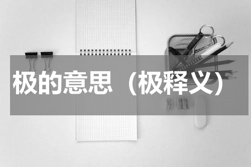 极的意思（极释义）