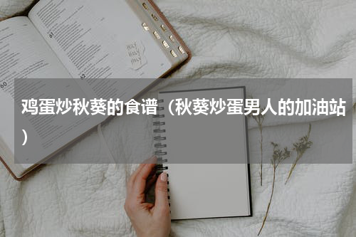 鸡蛋炒秋葵的食谱（秋葵炒蛋男人的加油站）