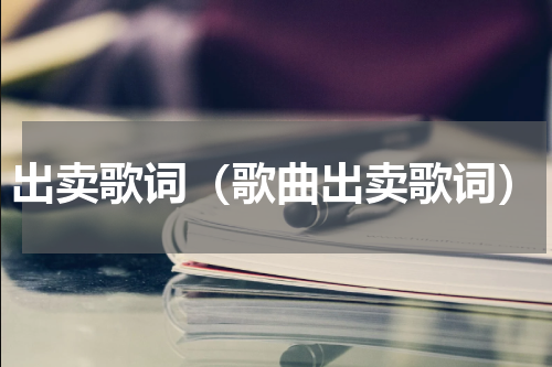 出卖歌词（歌曲出卖歌词）