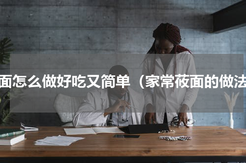 莜面怎么做好吃又简单（家常莜面的做法）