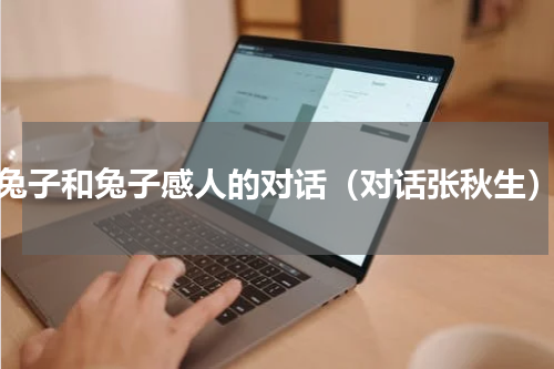 兔子和兔子感人的对话（对话张秋生）
