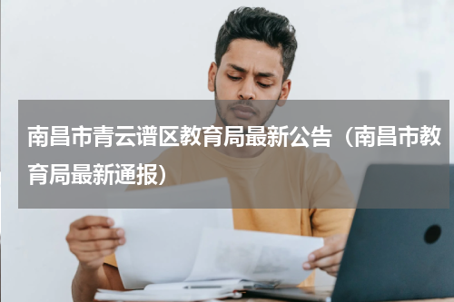 南昌市青云谱区教育局最新公告（南昌市教育局最新通报）
