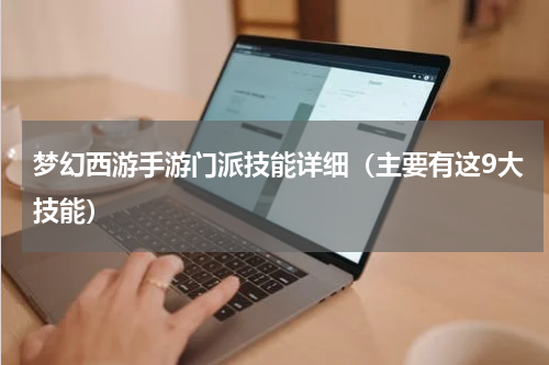 梦幻西游手游门派技能详细（主要有这9大技能）