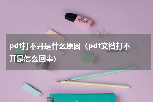 pdf打不开是什么原因（pdf文档打不开是怎么回事）