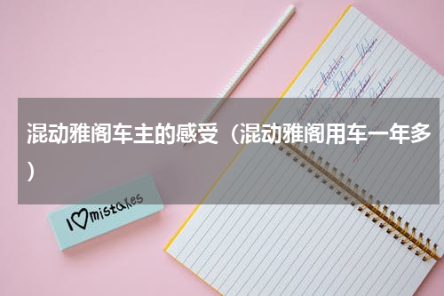 混动雅阁车主的感受（混动雅阁用车一年多）