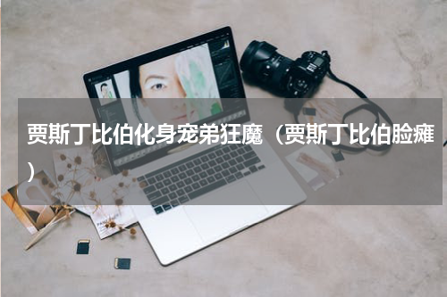 贾斯丁比伯化身宠弟狂魔（贾斯丁比伯脸瘫）