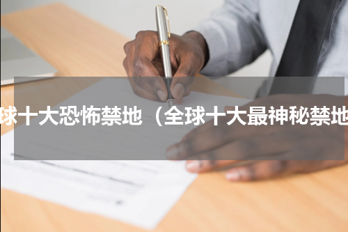 全球十大恐怖禁地（全球十大最神秘禁地）