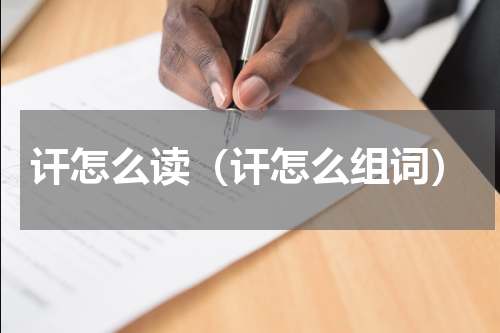 讦怎么读（讦怎么组词）