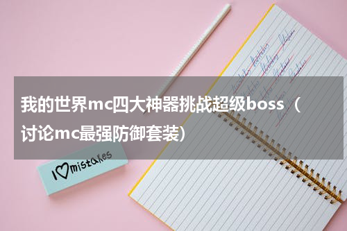 我的世界mc四大神器挑战超级boss（讨论mc最强防御套装）