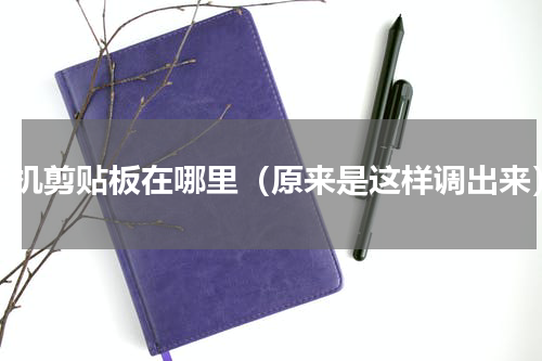 手机剪贴板在哪里（原来是这样调出来）