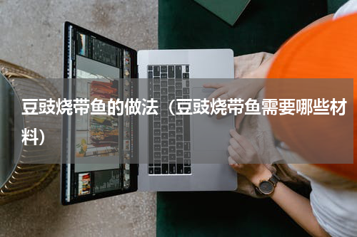 豆豉烧带鱼的做法（豆豉烧带鱼需要哪些材料）