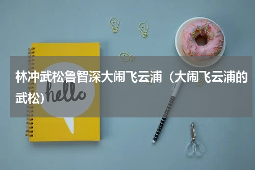 林冲武松鲁智深大闹飞云浦（大闹飞云浦的武松）