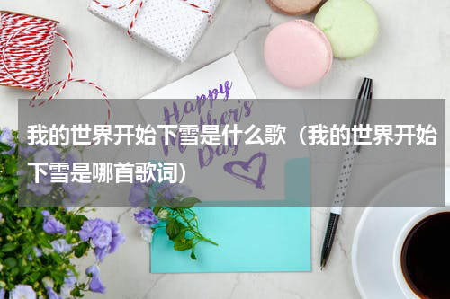 我的世界开始下雪是什么歌（我的世界开始下雪是哪首歌词）