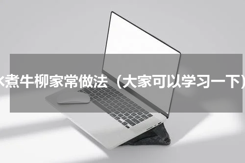 水煮牛柳家常做法（大家可以学习一下）