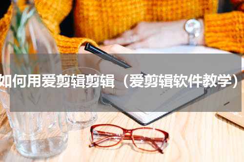 如何用爱剪辑剪辑（爱剪辑软件教学）