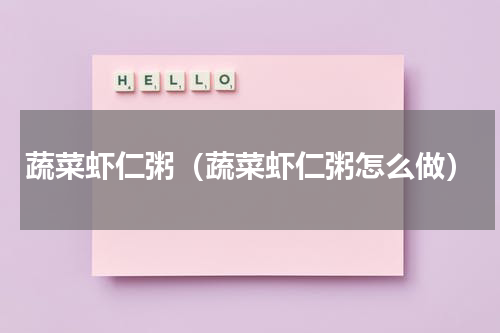 蔬菜虾仁粥（蔬菜虾仁粥怎么做）