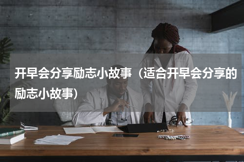 开早会分享励志小故事（适合开早会分享的励志小故事）