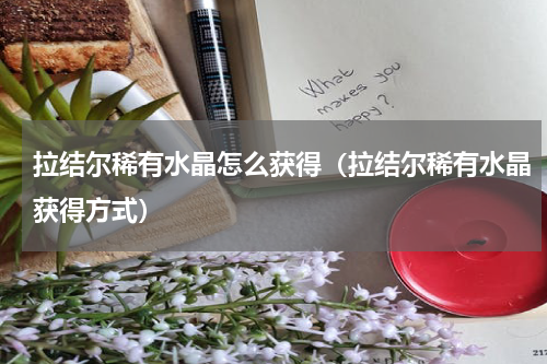拉结尔稀有水晶怎么获得（拉结尔稀有水晶获得方式）