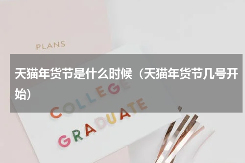 天猫年货节是什么时候（天猫年货节几号开始）