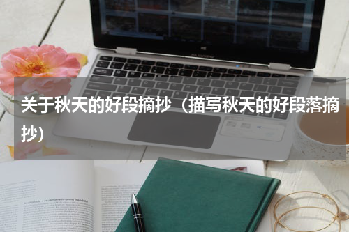 关于秋天的好段摘抄（描写秋天的好段落摘抄）