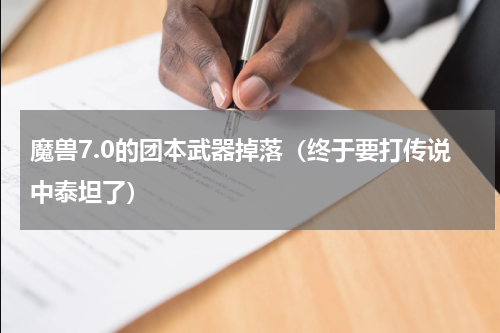 魔兽7.0的团本武器掉落（终于要打传说中泰坦了）