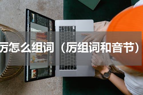 厉怎么组词（厉组词和音节）