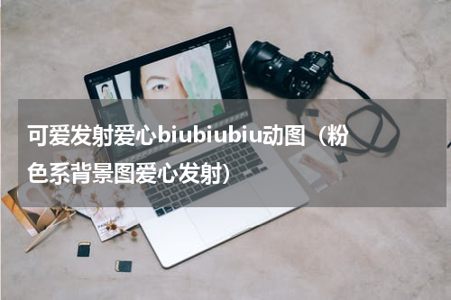 可爱发射爱心biubiubiu动图（粉色系背景图爱心发射）