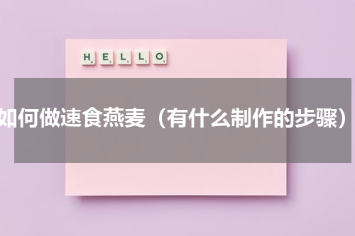 如何做速食燕麦（有什么制作的步骤）