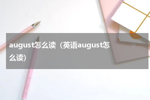 august怎么读（英语august怎么读）